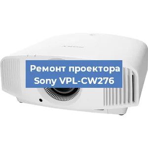 Замена лампы на проекторе Sony VPL-CW276 в Челябинске